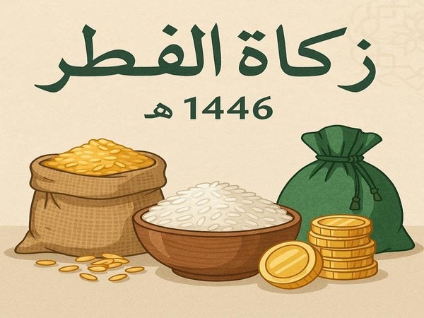 زكاة الفطر