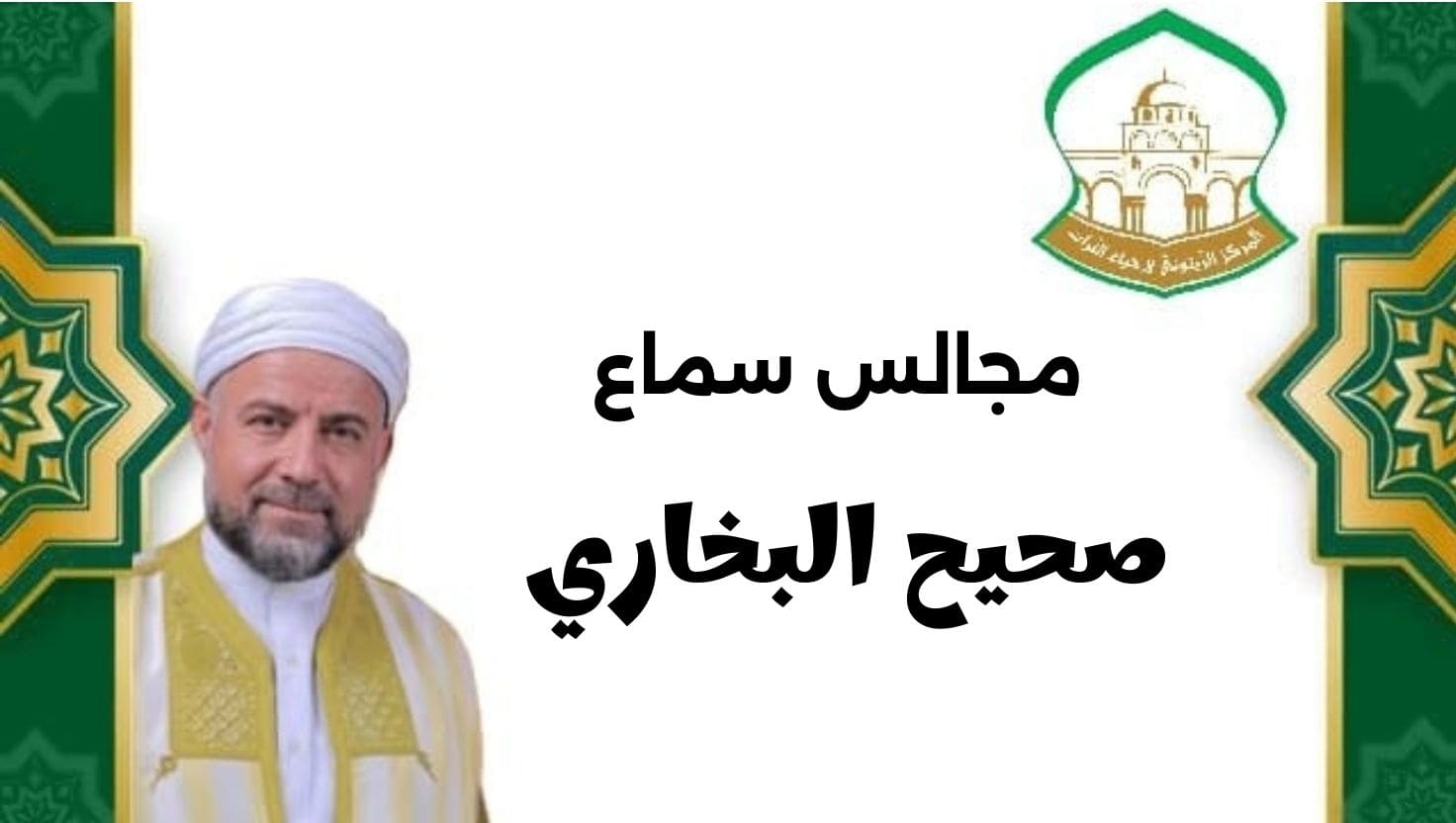 مجالس سماع صحيح البخاري