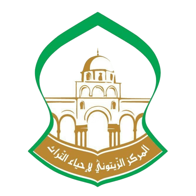 المركز الزيتوني لإحياء التراث