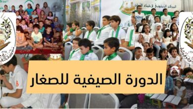 الدورة الصيفية للأطفال - دار المصطفى