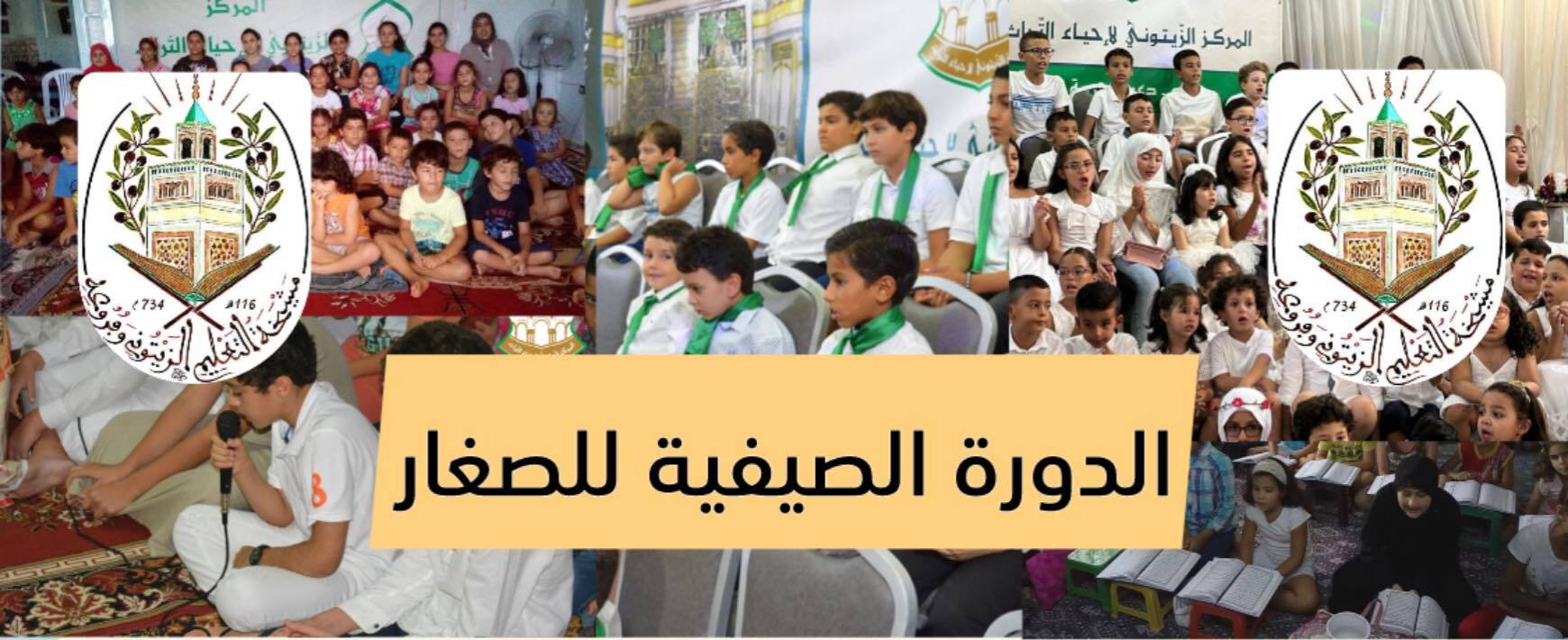 الدورة الصيفية للأطفال - دار المصطفى