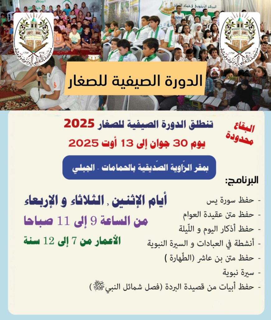 للتسجيل بالدورة الصيفية للصغار 2025