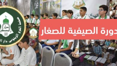 الدورة الصيفية للصغار