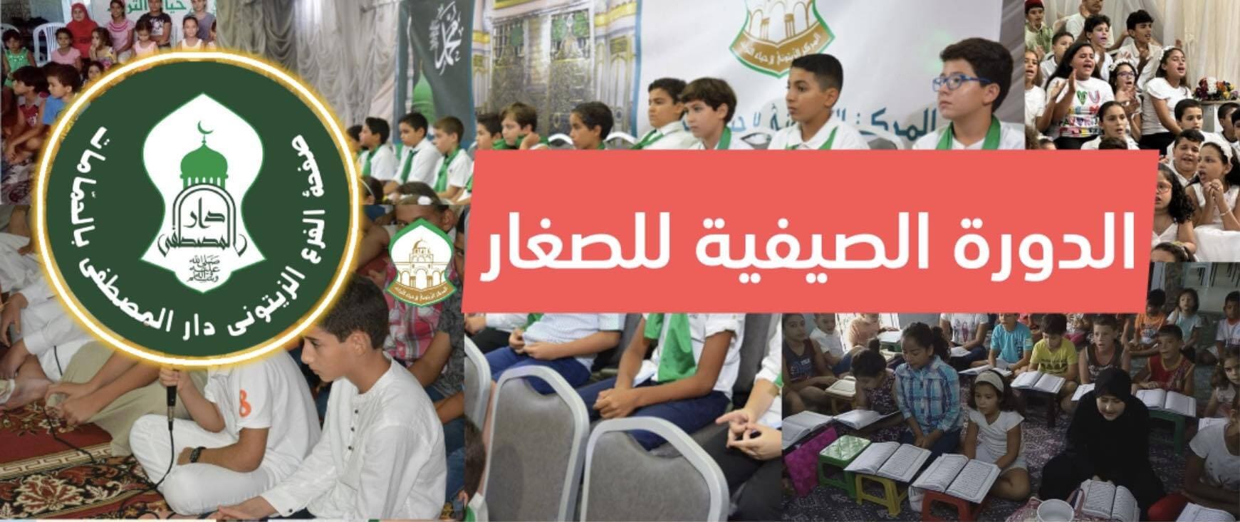 الدورة الصيفية للصغار