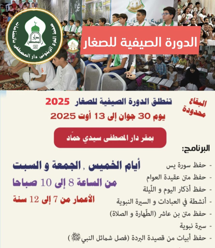 الدورة الصيفية للأطفال - دار المصطفى 
