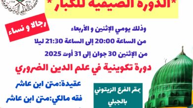 الدورة الصيفية للكبار لسنة 2025