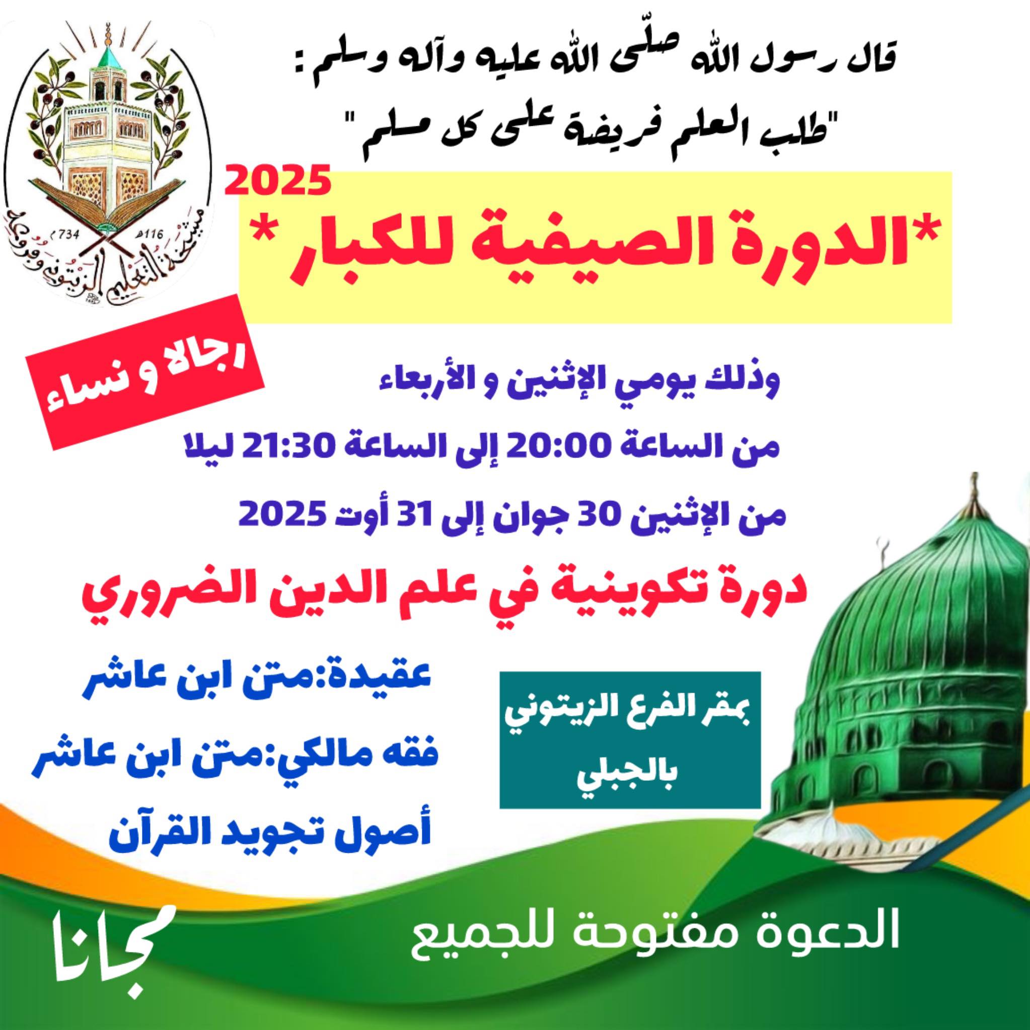 الدورة الصيفية للكبار لسنة 2025