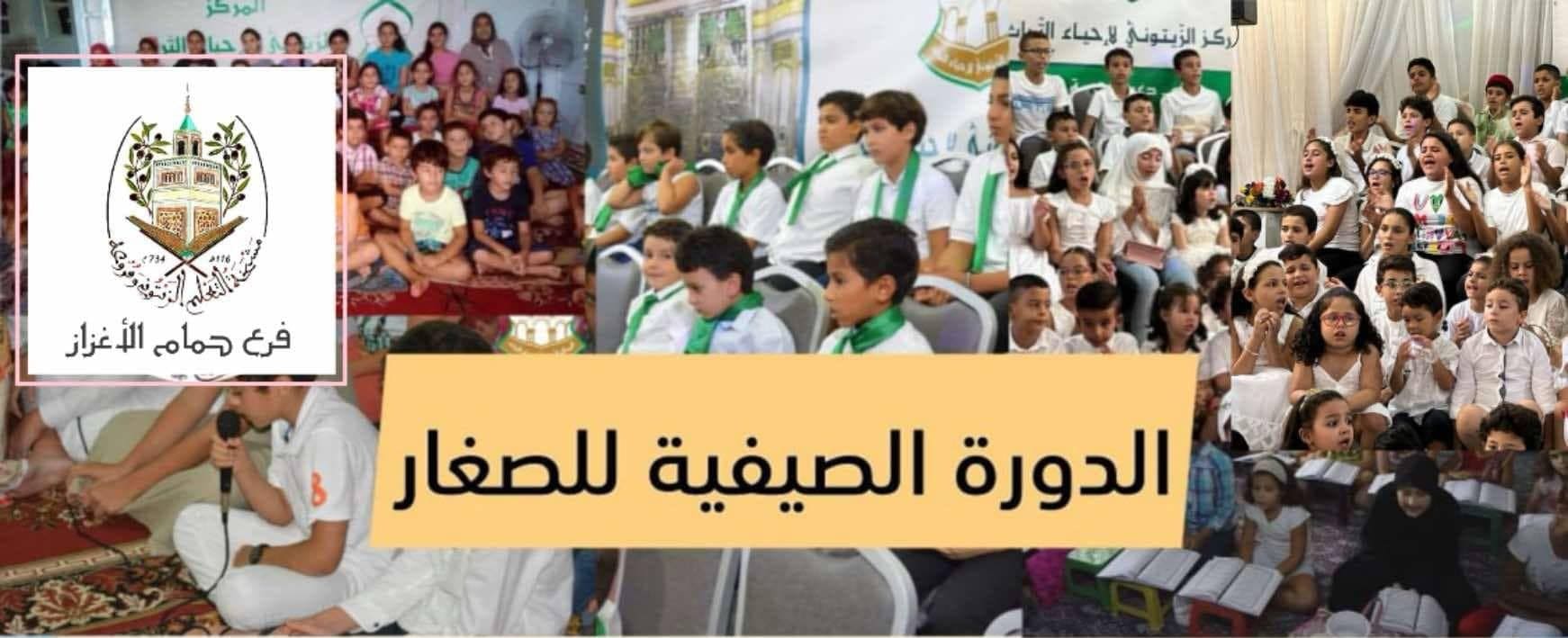 الدورة الصيفية للصغار 2025 – حمام الأغزاز