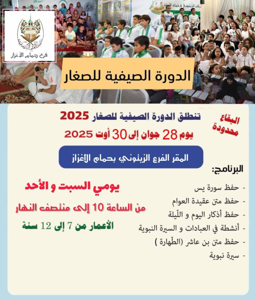 الدورة الصيفية للصغار 2025