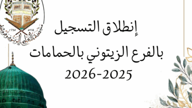 التسجيل في التعليم الزيتوني – فرع الحمامات