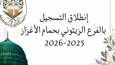 التسجيل في التعليم الزيتوني – فرع حمام الأغزاز