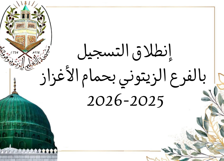 التسجيل في التعليم الزيتوني – فرع حمام الأغزاز
