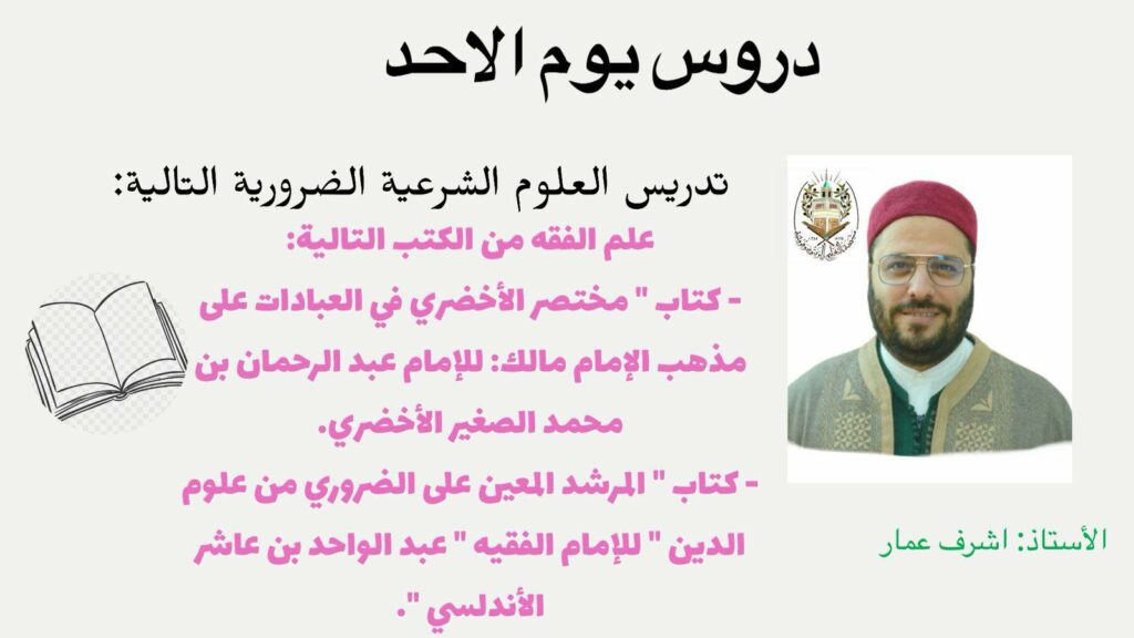 برنامج التدريس بالفرع الزيتوني بحمام الأغزاز