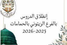 انطلاق الدروس بالفرع الزيتوني بالحمامات