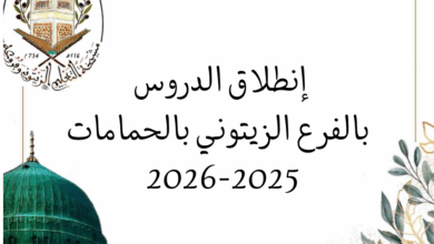 انطلاق الدروس بالفرع الزيتوني بالحمامات
