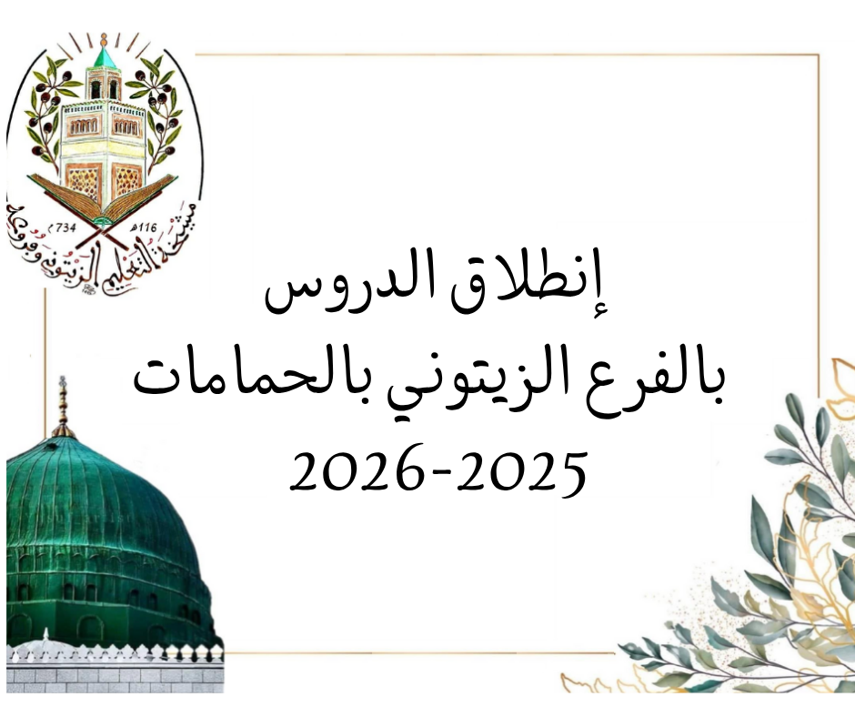 انطلاق الدروس بالفرع الزيتوني بالحمامات