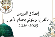 إنطلاق الدروس بالفرع الزيتوني بحمام الغزاز
