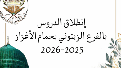 إنطلاق الدروس بالفرع الزيتوني بحمام الغزاز