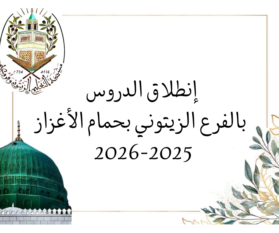 إنطلاق الدروس بالفرع الزيتوني بحمام الغزاز