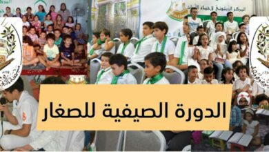 الدورة الصيفية للأطفال