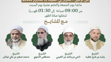 تقيم دار المصطفى بتريم للدراسات الإسلامية مجالس سماع موطأ الإمام كاملا مع الشيوخ المسندين الشيخ وليد بن فرج عطية من تونس الشيخ ناجي بن راشد العربي من البحرين الشيخ مصطفى الندوي من مصر محمد صغير بن علي عياش من اليمن 📍صالة الاجتماعات بدار المصطفى 📆 من الإثنين ٧ محرم إلى السبت ١٢ محرم ١٤٤٨هـ ما عدا يوم الجمعة والختم عشية يوم السبت ٩ صباحا إلى ١:٣٠ ظهرا 📺 يمكنكم متابعة البث المرئي عبر قناة نور الإيمان من دار المصطفى مجالس سماع موطأ الإمام