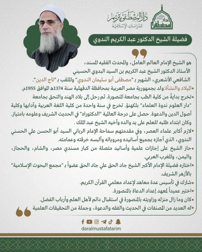 الشيخ مصطفى الندوي من مصر