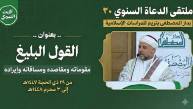 فعاليات ملتقى الدعاة السنوي العشرون