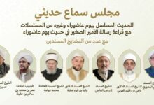 مباشر: مجلس سماع حديثي للحديث المسلسل بالأولية والمحبة وحديث يوم عاشوراء- عصر الخميس 10 محرم 1448