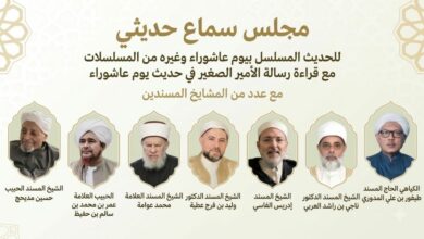 مباشر: مجلس سماع حديثي للحديث المسلسل بالأولية والمحبة وحديث يوم عاشوراء- عصر الخميس 10 محرم 1448