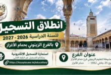 التسجيل بالفرع الزيتوني بحمام الأغزاز