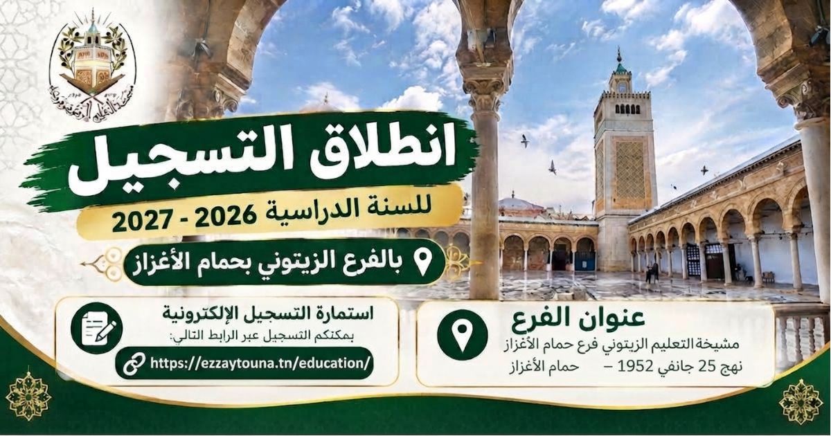 التسجيل بالفرع الزيتوني بحمام الأغزاز