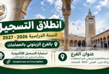 التسجيل بالفرع الزيتوني بالحمامات