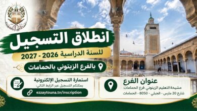 التسجيل بالفرع الزيتوني بالحمامات