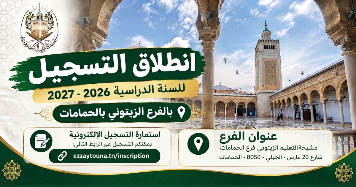التسجيل بالفرع الزيتوني بالحمامات