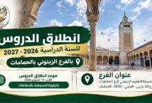 انطلاق الدروس بالفرع الزيتوني لإحياء التراث بالحمامات