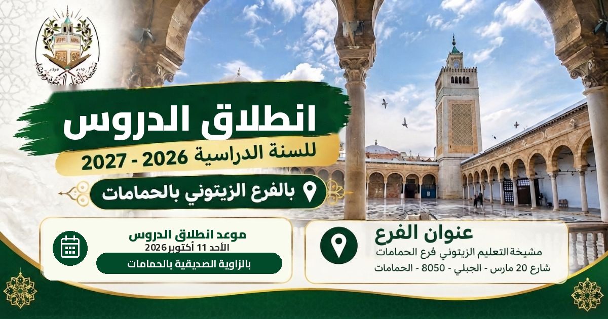 انطلاق الدروس بالفرع الزيتوني لإحياء التراث بالحمامات